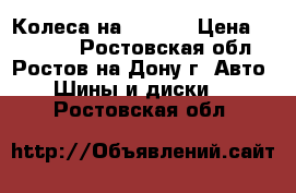 4 Колеса на BMW X5 › Цена ­ 30 000 - Ростовская обл., Ростов-на-Дону г. Авто » Шины и диски   . Ростовская обл.